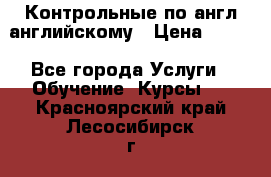 Контрольные по англ английскому › Цена ­ 300 - Все города Услуги » Обучение. Курсы   . Красноярский край,Лесосибирск г.